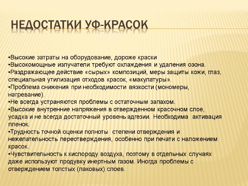 Недостатки УФ-красок . Высокие затраты на оборудование, дороже краски Высокомощные излучатели требуют охлаждения и
